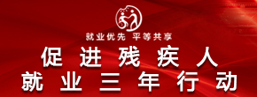 2022年殘疾人就業宣傳年 